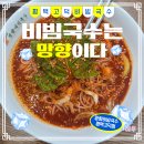 망향비빔국수 평택고덕점 내돈내산 또간집 솔직후기