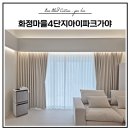 화정마을4단지 아이파크가야(현대) | 김해 삼계동 화정마을가야아이파크4단지 커튼 블라인드 시공 후기 (바오블라인드&amp;커튼 김해점)