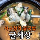굴세상 | 인천 서구청 굴국밥 맛집 굴세상｜굴국밥·굴매생이국 내돈내산 솔직 후기