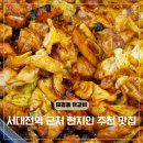 (주)서대전공업사 | 대전 서대전역 근처 맛집 중구 태평동 춘천닭갈비 막국수