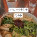 깡우동 조치원점 이미지