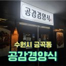 [공감경양식] 수원 금곡동(호매실) 돈가스 찐맛집 &#34;공감경양식&#34;