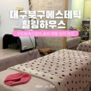 힐링하우스 에스테틱 | 구암동 예신관리 땅콩형 얼굴 윤곽 체형 관리 맛집 힐링하우스 대구북구에스테틱
