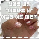 (유)디자인칸 | 신암동 네일 분위기 편안했던 “아름다울 나” 후기💛