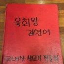 육회왕김연어 | 부천 역곡 맛집 육회왕김연어 회식장소 추천