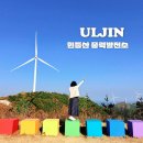행복한 발전소 | [경북 울진] 현종산 풍력발전소 포토존