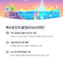 해수온도차 발전(OTEC), 한국 바다에서도 가능할까요?