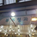 부부청과 - 관악구 남부순환로248길 53 | 부부청과