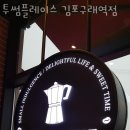 투썸플레이스구래역점 | 구래동카페 투썸플레이스 김포구래역점 영업시간 커피숍 가볼만한곳