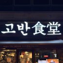 가족모임 하기 좋은 순천삼겹살맛집 고반식당 순천조례점