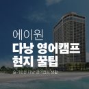 에이원할인마트 | [슬기로운 다낭 영어캠프 3탄] 베트남 한달살기 꿀팁 (환전/관광 코스/옷차림/필수 어플/상비약)