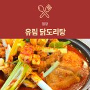 삼산회관 화곡역점 | [염창 맛집] 유림 닭도리탕 : 포장 가능한 매운 닭도리탕 맛집 재방문은 글쎄