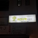 지선수학교습소 이미지