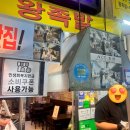 가마솥무교동왕족발 - 중랑구 상봉로11길 36 | 가마솥무교동왕족발