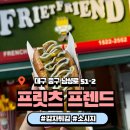 프릿츠프렌드 이미지