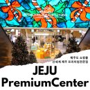 제주도 쇼핑 명소 신세계 제주 프리미엄 전문점
