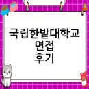 국립한밭대학교 정보통신전문대학원 | 국립한밭대학교 면접 후기, 자신감으로 무장하다