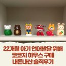 주제하우스 | 22개월 아기 언어발달 위해 코코지 하우스 구매 내돈내산 솔직후기