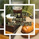 갓구워낸빵 | 갓 구워 낸 소금빵 맛집 소하염전 첨단시리단길점