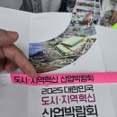 자인산업개발(주) | 2025 대한민국 도시·지역혁신 산업박람회(삼척) 방문 후기 : 부동산의 다양한 고민을