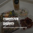 진해반찬가게 집밥 생각나는 마당반찬