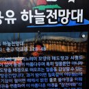 영종도 서해바다와 남산야경을 다녀와서~~ 이미지