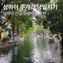 자라마을 | [상하이 여행] 상하이 4박 5일 여행 수향마을 주가각 당일치기 추천(+ 나룻배 후기)