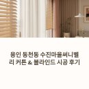 수진세탁 | 동천동 수진마을써니벨리 아이방 커튼 후기 항균 및 베란다블라인드