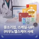 주식회사 우노헬스케어 | 중소기업협력센터｜중소기업 스케일업] ㈜우노헬스케어, 　당뇨전문기업으로 발돋움하기까지, 경영자문...