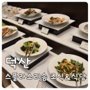 덕산면041 | 덕산 스플라스리솜 조식 솔직후기｜더 다이닝 가격·메뉴 총정리 + 샤브향 저녁까지