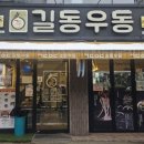 길동우동 동부시장점 이미지