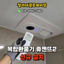 대광로제비앙 앞-2 | 청라대광로제비앙 힘펠 휴젠뜨2 환풍기 신규 설치후기, 청라휴젠트설치업체