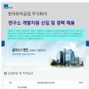 [한국유리공업(주)] 연구소 개발지원 신입 및 경력직 채용 (~05/30) 이미지