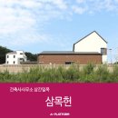 삼목건축사사무소 - 전주시 덕진구 기지로 91 | 삼목건축사사무소