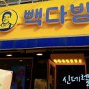 빽다방인천길 이미지