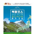 2025 안동웅부산악회 해외기획 트레킹 공지 이미지