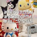 왜 지금 올리는지 모르지만 동대문 ddp 헬로키티 전시 포춘쿠기 후기