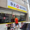 [포항 북구] 두호복돼지국밥. 두호 복 돼지국밥 방문 간단 후기