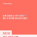 [EVENT] 뉴욕 숙소 앳홈스테이 예약하면 패스 뮤지컬 $40 할인