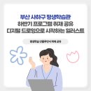 읍면 평생학습 프로그램건강체조 | 부산 사하구 평생습관 하반기 프로그램 취재 공유, 디지털 드로잉으로 시작하는 일러스트