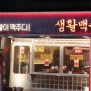 생활맥주 마포도화점