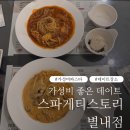 스파게티스토리 - 강남구 논현로95길 30 | 별내에서 데이트하기 좋은 스파게티스토리 별내점 솔직후기