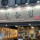 정통집울산