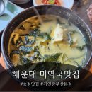 해운대 송정맛집 가연장 미역국정찬 부산본점 솔직후기