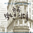 뉴욕제과점 이미지