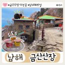 금산-02 | 남해 뷰맛집 금산산장 가는길 메뉴 및 운영시간과 라면 후기