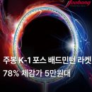 탁구(초급) | 라켓 K-1 FORCE 가벼운 경량 공격형 선수용 입문용 동호회 초급 고급 카본 배드민턴채 추천 후기 가격