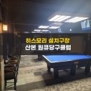 원큐당구클럽 - 함안군 함안산단로 71-72 | 원큐당구클럽