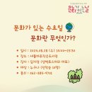 8월 문화가 있는 날 - 양벽로스터리 김자경 대표님 강연 이미지