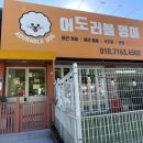어도러블멍이 네이버블로그